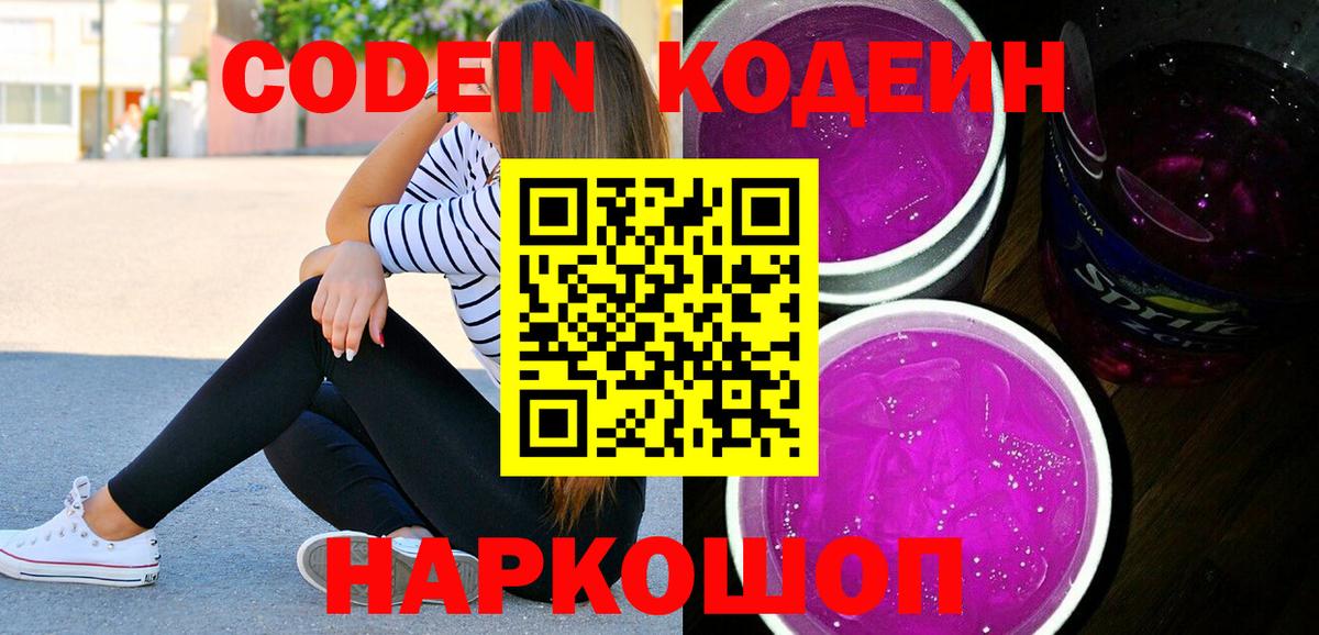 Codein Purple Drank Кемерово